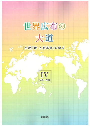 世界広布の大道 小説 新 人間革命 に学ぶ ４ １６巻 ２０巻の通販 聖教新聞社報道局 紙の本 Honto本の通販ストア