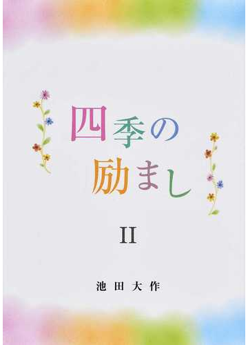 四季の励まし ２の通販 池田 大作 紙の本 Honto本の通販ストア