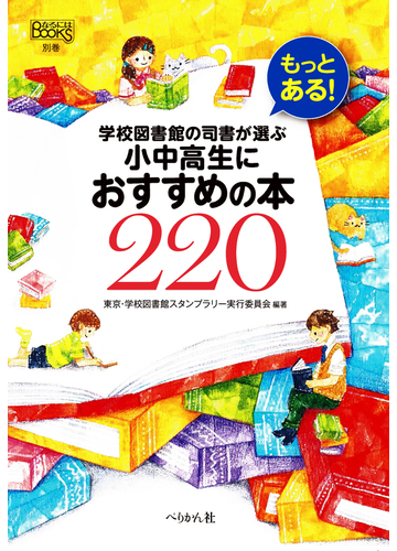 もっとある 学校図書館の司書が選ぶ小中高生におすすめの本２２０の通販 東京 学校図書館スタンプラリー実行委員会 紙の本 Honto本の通販ストア