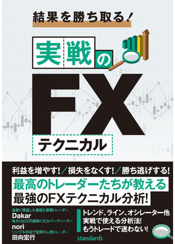 結果を勝ち取る 実戦のｆｘテクニカルの通販 中野 佑也 紙の本 Honto本の通販ストア