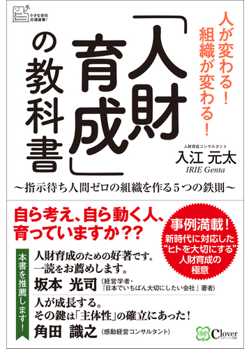 人財育成 の教科書 指示待ち人間ゼロの組織を作る５つの鉄則 人が変わる 組織が変わる の通販 入江 元太 紙の本 Honto本の通販ストア