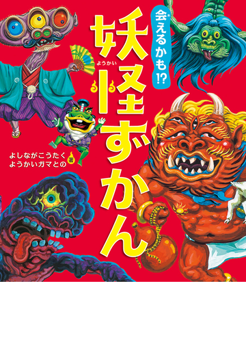 会えるかも 妖怪ずかんの通販 よしながこうたく ようかいガマとの 紙の本 Honto本の通販ストア