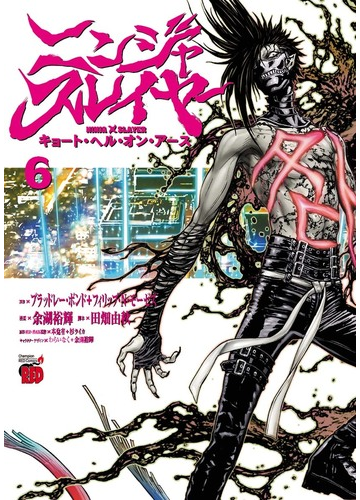 ニンジャスレイヤー キョート ヘル オン アース ６ チャンピオンｒｅｄコミックス の通販 ブラッドレー ボンド フィリップ N モーゼズ チャンピオンredコミックス コミック Honto本の通販ストア