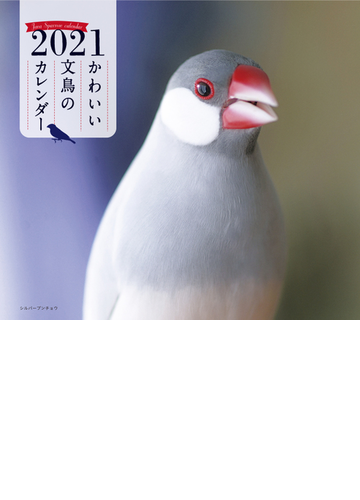 21年 ミニ判カレンダー かわいい文鳥のカレンダーの通販 伊藤美代子 紙の本 Honto本の通販ストア
