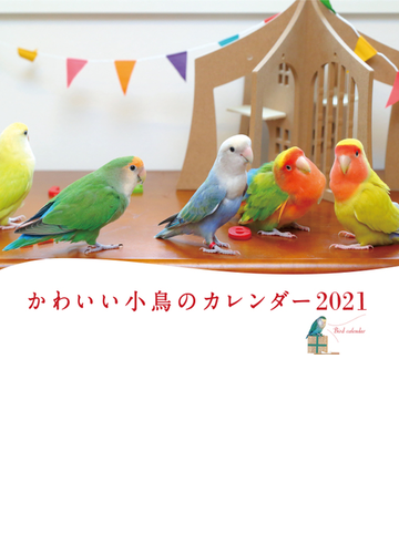 21年 ミニ判カレンダー かわいい小鳥のカレンダーの通販 蜂巣文香 紙の本 Honto本の通販ストア