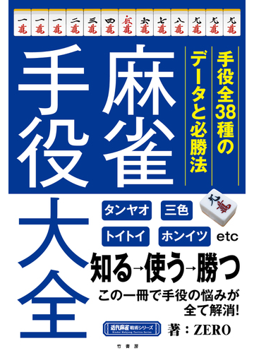 麻雀手役大全 手役全３８種のデータと必勝法の通販 ｚｅｒｏ 紙の本 Honto本の通販ストア