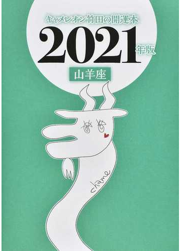 キャメレオン竹田の山羊座開運本 ２０２１年版の通販 キャメレオン竹田 紙の本 Honto本の通販ストア