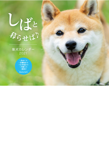 しばと暮らせば 柴犬 カレンダー 21の通販 紙の本 Honto本の通販ストア