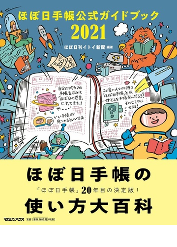 ほぼ日手帳公式ガイドブック ２０２１の通販 ほぼ日刊イトイ新聞 紙の本 Honto本の通販ストア