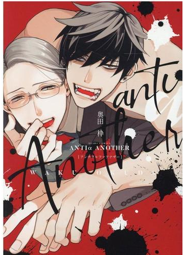 アンチアルファアナザー ディアプラスコミックス の通販 奥田枠 ディアプラス コミックス 紙の本 Honto本の通販ストア