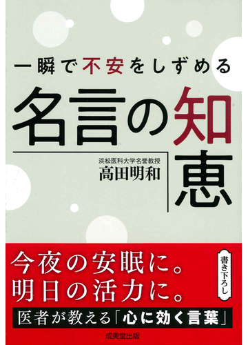一瞬で不安をしずめる名言の知恵の通販 高田明和 紙の本 Honto本の通販ストア