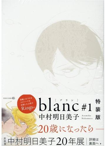 ｂｌａｎｃ １ 特装版 ｅｄｇｅ ｃｏｍｉｘ の通販 中村 明日美子 紙の本 Honto本の通販ストア