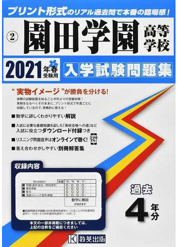 園田学園高等学校 ２０２１年春受験用の通販 紙の本 Honto本の通販ストア