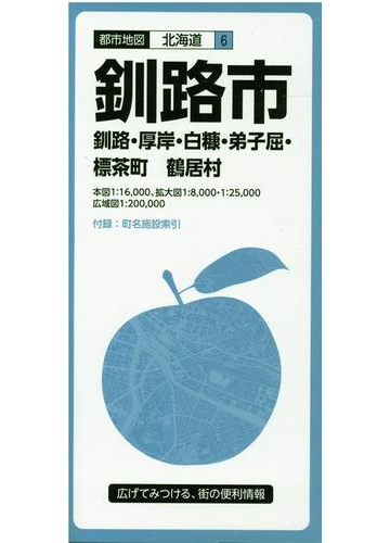 釧路市釧路 厚岸 白糠 弟子屈 標茶町 鶴居村 ３版の通販 紙の本 Honto本の通販ストア