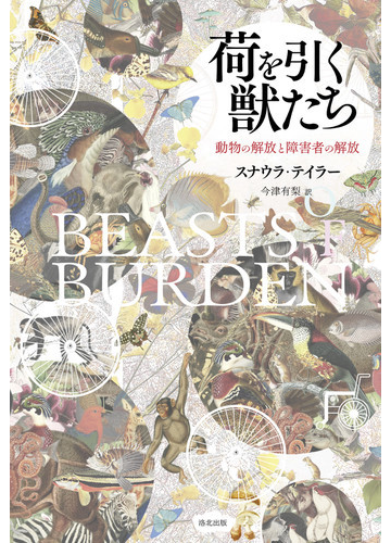 荷を引く獣たち 動物の解放と障害者の解放の通販 スナウラ テイラー 今津 有梨 紙の本 Honto本の通販ストア
