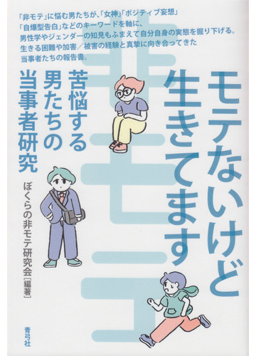 モテないけど生きてます 苦悩する男たちの当事者研究の通販 ぼくらの非モテ研究会 紙の本 Honto本の通販ストア