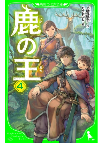 鹿の王 ４の電子書籍 Honto電子書籍ストア