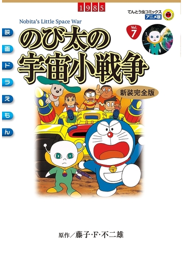 映画ドラえもん のび太の宇宙小戦争 漫画 の電子書籍 無料 試し読みも Honto電子書籍ストア