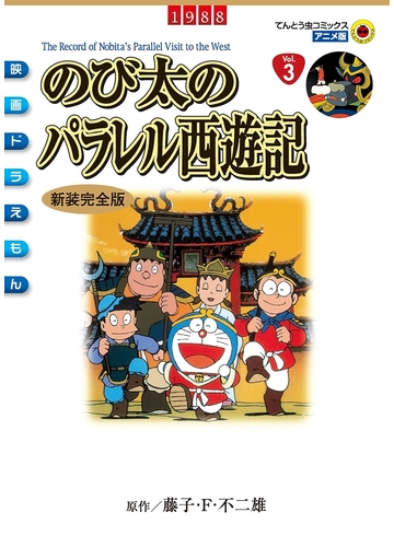 映画ドラえもん のび太のパラレル西遊記 漫画 の電子書籍 無料 試し読みも Honto電子書籍ストア