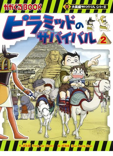 ピラミッドのサバイバル ２ かがくるｂｏｏｋ の通販 洪在徹 文情厚 紙の本 Honto本の通販ストア