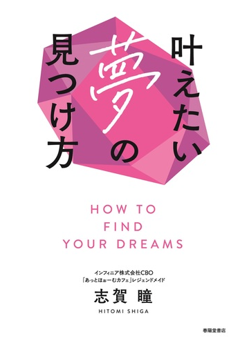 叶えたい夢の見つけ方の通販 志賀 瞳 紙の本 Honto本の通販ストア
