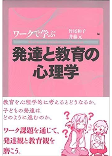 ワークで学ぶ発達と教育の心理学の通販 竹尾 和子 井藤 元 紙の本 Honto本の通販ストア
