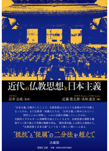 近代の仏教思想と日本主義の通販 石井公成 近藤俊太郎 紙の本 Honto本の通販ストア