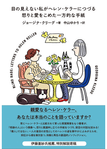 目の見えない私がヘレン ケラーにつづる怒りと愛をこめた一方的な手紙の通販 ジョージナ クリーグ 中山 ゆかり 紙の本 Honto本の通販ストア