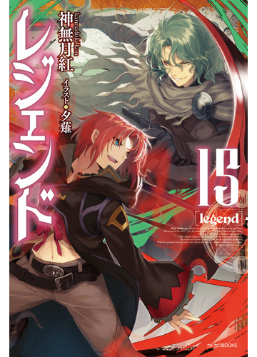 レジェンド １５の通販 神無月紅 夕薙 カドカワbooks 紙の本 Honto本の通販ストア