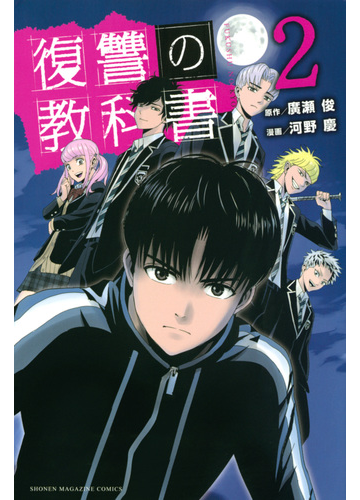 復讐の教科書 ２ 週刊少年マガジン の通販 河野慶 廣瀬俊 コミック Honto本の通販ストア