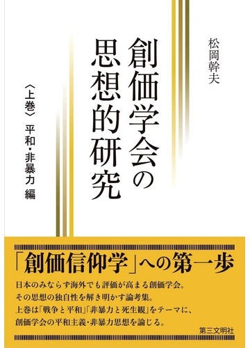 創価学会と平和主義 佐藤 優 著 古本はてなクラブ 古本 中古本 古書籍の通販は 日本の古本屋 日本の古本屋