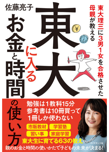 東大に入るお金と時間の使い方 東大理三に３男１女を合格させた母親が教えるの通販 佐藤亮子 紙の本 Honto本の通販ストア