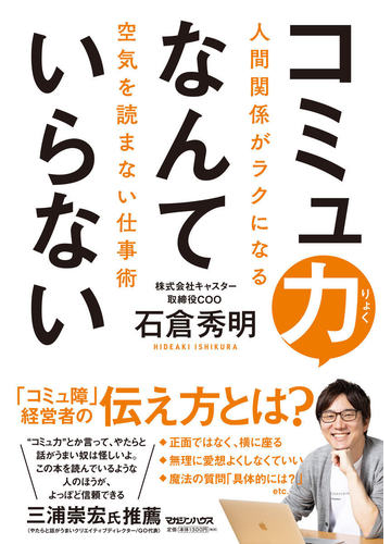 コミュ力なんていらない 人間関係がラクになる空気を読まない仕事術の通販 石倉 秀明 紙の本 Honto本の通販ストア