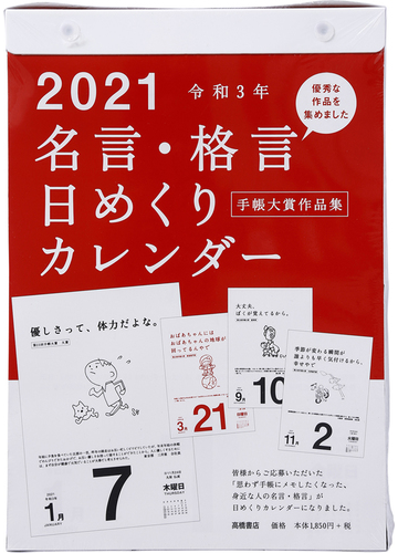 高橋書店 名言 格言日めくりカレンダー 手帳大賞作品集 カレンダー 21年 令和3年 B5サイズ E501 21年版1月始まり 日めくりタイプの通販 紙の本 Honto本の通販ストア