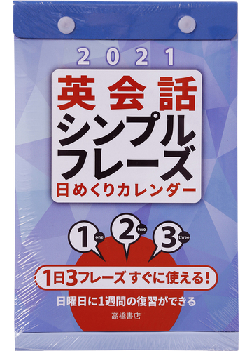 高橋書店 英会話 シンプルフレーズ 日めくりカレンダー カレンダー 21年 令和3年 B6サイズ E513 21年版1月始まり 日めくりタイプの通販 紙の本 Honto本の通販ストア