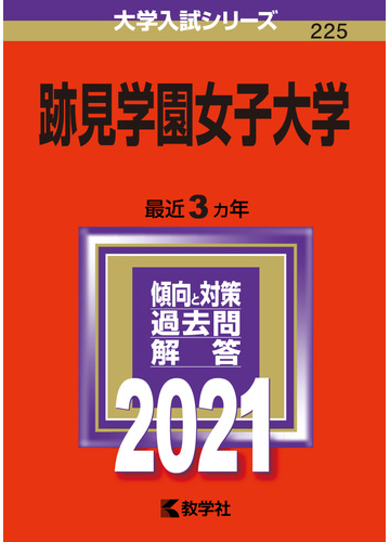 千葉激安 跡見学園女子大学 21年版 No 225 384cb978 売りショップ Www Cfscr Com