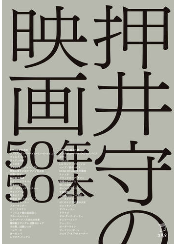 押井守の映画５０年５０本の通販 押井 守 紙の本 Honto本の通販ストア