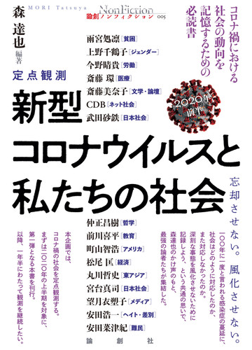 定点観測新型コロナウイルスと私たちの社会 忘却させない 風化させない ２０２０年前半の通販 森達也 上野千鶴子 紙の本 Honto本の通販ストア