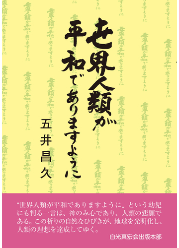 世界人類が平和でありますように １２版の通販 五井 昌久 紙の本 Honto本の通販ストア