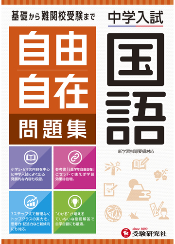 中学入試 自由自在問題集 国語の通販 小学教育研究会 紙の本 Honto本の通販ストア