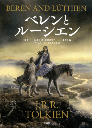 ベレンとルーシエンの通販 ｊ ｒ ｒ トールキン クリストファー トールキン 小説 Honto本の通販ストア