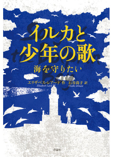 イルカと少年の歌 海を守りたいの通販 エリザベス レアード 石谷 尚子 紙の本 Honto本の通販ストア