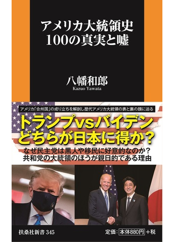 アメリカ大統領史１００の真実と噓の通販 八幡和郎 扶桑社新書 紙の本 Honto本の通販ストア