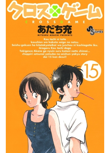 クロスゲーム 15 漫画 の電子書籍 無料 試し読みも Honto電子書籍ストア