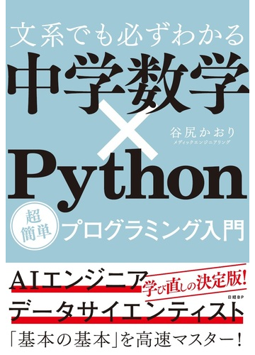 文系でも必ずわかる中学数学 ｐｙｔｈｏｎ 超簡単プログラミング入門の通販 谷尻かおり 紙の本 Honto本の通販ストア