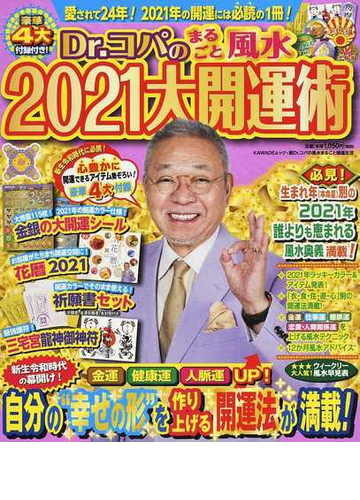 ｄｒ コパのまるごと風水２０２１大開運術の通販 小林祥晃 紙の本 Honto本の通販ストア