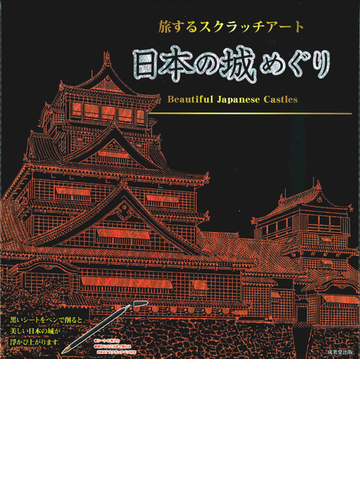 日本の城めぐりの通販 成美堂出版編集部 紙の本 Honto本の通販ストア