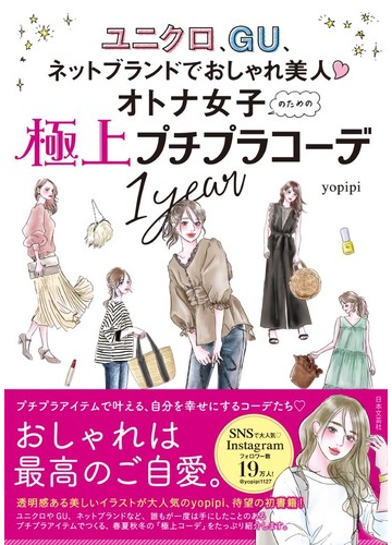 オトナ女子のための極上プチプラコーデ１ｙｅａｒ ユニクロ ｇｕ ネットブランドでおしゃれ美人 の通販 ｙｏｐｉｐｉ 紙の本 Honto本の通販ストア