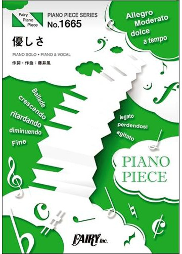 楽譜 優しさ 藤井風の通販 紙の本 Honto本の通販ストア