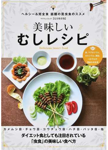 美味しいむしレシピ ヘルシー 完全食話題の昆虫食のススメ 完全保存版の通販 紙の本 Honto本の通販ストア